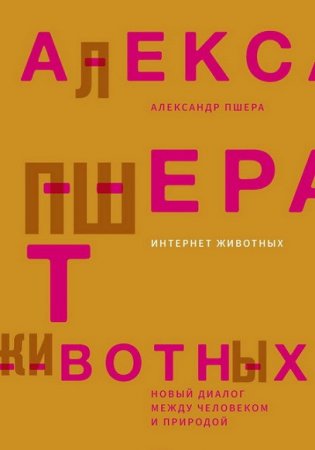 Александр Пшера. Интернет животных. Новый диалог между человеком и природой