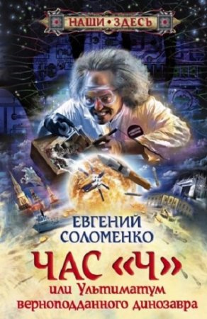 Евгений Соломенко. Час «Ч», или Ультиматум верноподданного динозавра