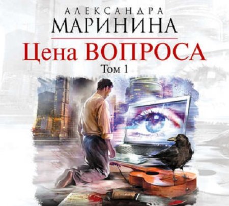 Александра Маринина. Цена вопроса. Том 1 (2017) Аудиокнига