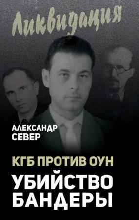 Александр Север. КГБ против ОУН. Убийство Бандеры