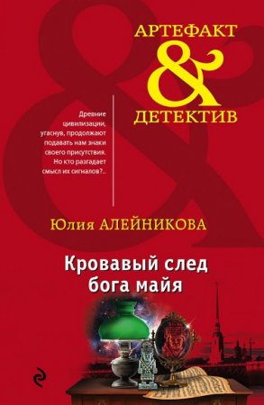 Юлия Алейникова. Кровавый след бога майя