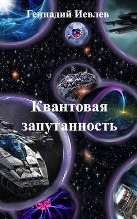 Геннадий Иевлев. Квантовая запутанность. Сборник книг