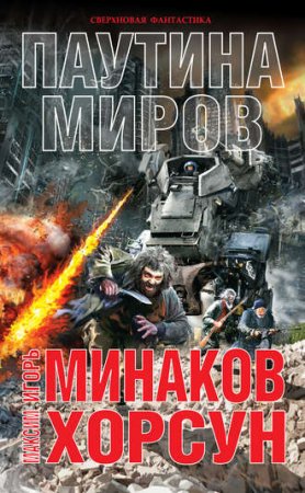 Максим Хорсун, Игорь Минаков. Паутина миров