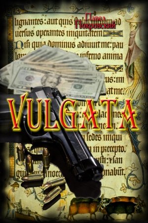 Павел Покровский. Vulgata