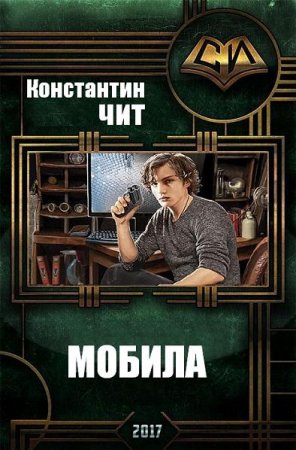 Константин Чит. Мобила