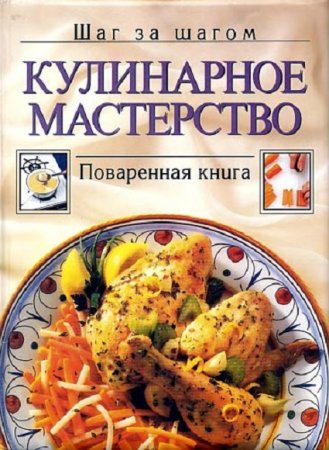 Кулинарное мастерство - Шаг за шагом. Поваренная книга