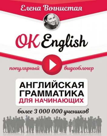 Е. В. Вогнистая. OK English! Английская грамматика для начинающих