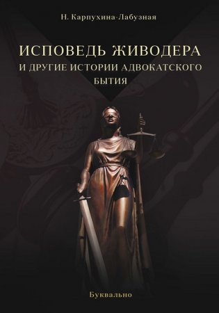 Нелли Карпухина-Лабузная. Исповедь живодера и другие истории адвокатского бытия