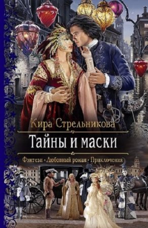 Кира Стрельникова. Тайны и маски