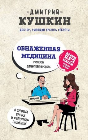 Дмитрий Кушкин. Обнаженная медицина. Рассказы дерматовенеролога о суровых врачах и везучих пациентах