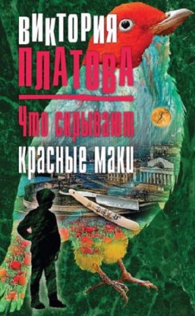 Виктория Платова. Что скрывают красные маки