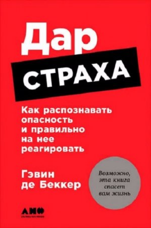 Гэвин де Беккер. Дар страха: Как распознавать опасность и правильно на нее реагировать