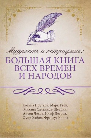 Мудрость и остроумие: большая книга всех времен и народов