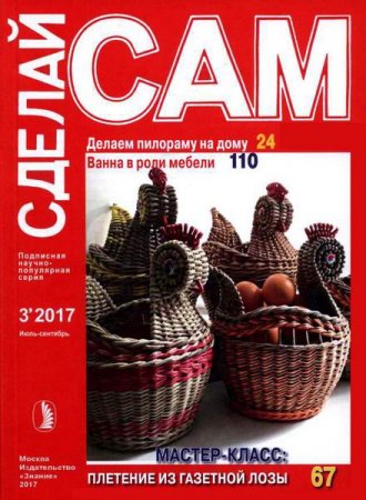 Сделай сам №3 (июль-сентябрь 2017)