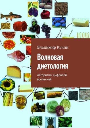 Владимир Кучин. Волновая диетология