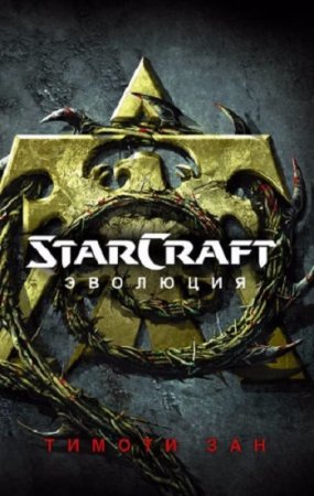 Тимоти Зан. StarCraft: Эволюция