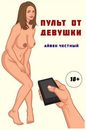 Айвен Честный. Пульт от девушки