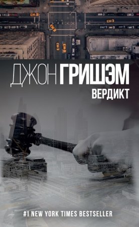 Джон Гришэм. Вердикт