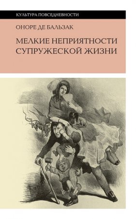 Оноре де Бальзак. Мелкие неприятности супружеской жизни (сборник)