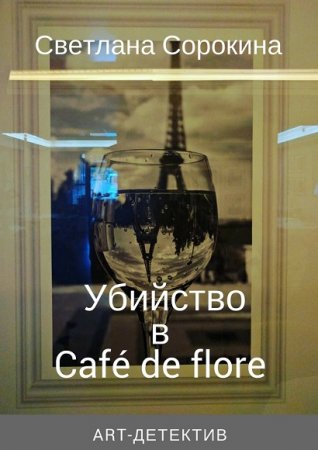 Светлана Сорокина. Убийство в Café de flore