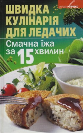 Быстрая кулинария для ленивых. Вкусная еда за 15 минут