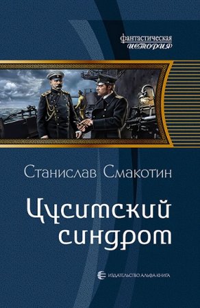 Станислав Смакотин. Цусимский синдром. Сборник книг