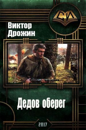 Виктор Дрожин. Дедов оберег