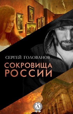 Сергей Голованов. Сокровища России