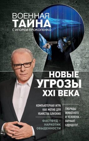 Игорь Прокопенко. Новые угрозы XXI века