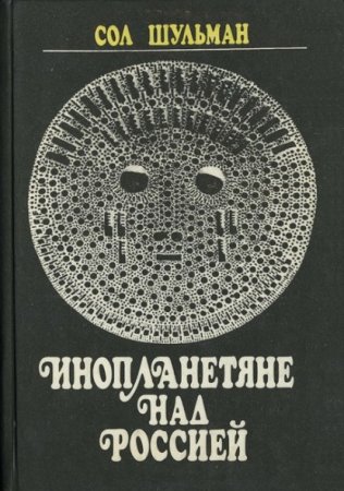 Сол Шульман. Инопланетяне над Россией