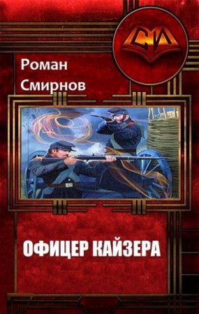 Роман Смирнов. Офицер кайзера