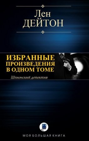 Лен Дейтон. Избранные произведения в одном томе