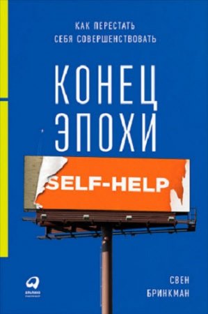 Конец эпохи self-help. Как перестать себя совершенствовать