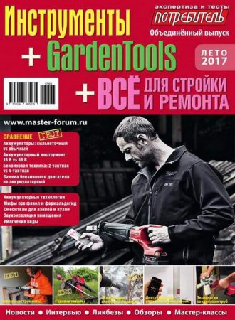 Потребитель №3. Инструменты + GardenTools + Все для стройки и ремонта (лето 2017)