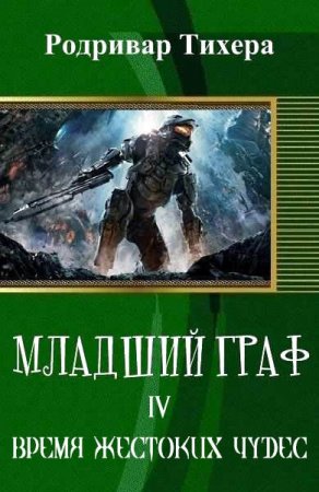 Родривар Тихера. Младший граф. Сборник книг