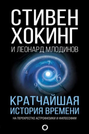 С. Хокинг, Л. Млодинов. Кратчайшая история времени. На перекрестке астрофизики и философии