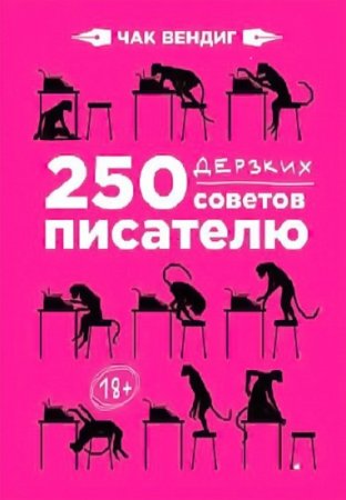 Чак Вендиг. 250 дерзких советов писателю