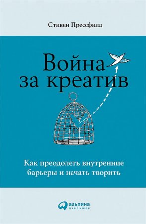 Война за креатив. Как преодолеть внутренние барьеры и начать творить