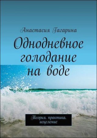 Анастасия Гагарина. Однодневное голодание на воде. Теория. Практика. Исцеление