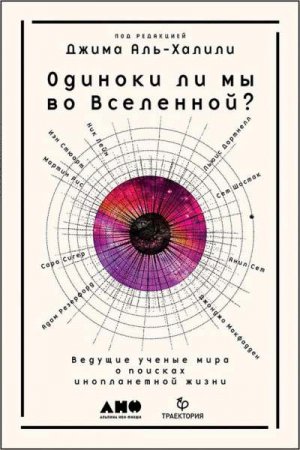 Одиноки ли мы во Вселенной? Ведущие ученые мира о поисках инопланетной жизни