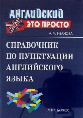 А. Иванова. Справочник по пунктуации английского языка