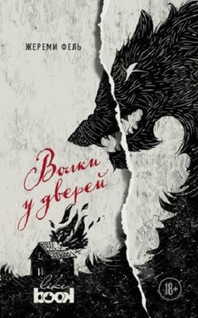 Жереми Фель. Волки у дверей