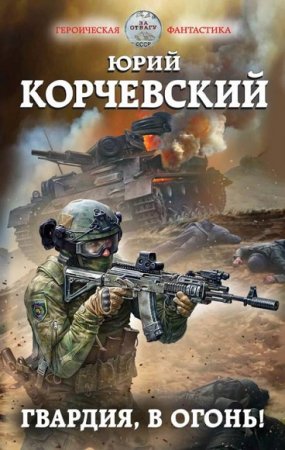 Юрий Корчевский. Гвардия, в огонь!