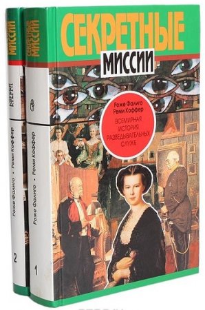 Всемирная история разведывательных служб. Том 1-2