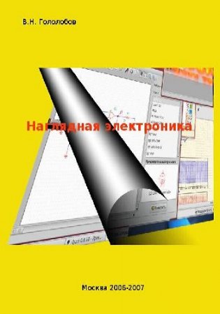 Наглядная электроника