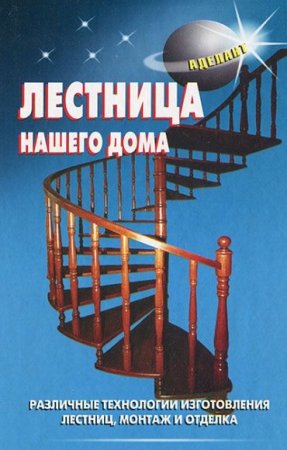 Лестница нашего дома. Различные технологии изготовления