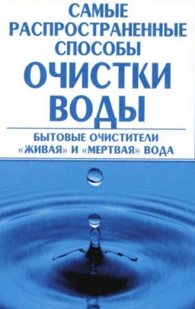 Самые распространенные способы очистки воды