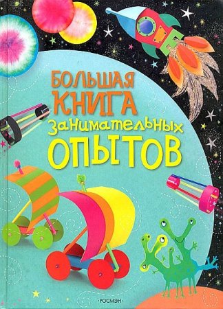 Большая книга занимательных опытов