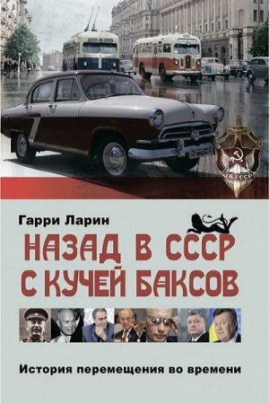 Гарри Ларин. Назад в СССР с кучей баксов. История перемещения во времени