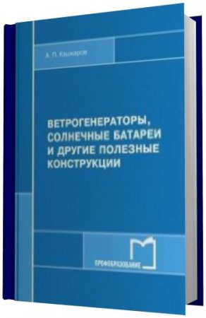 Ветрогенераторы, солнечные батареи и другие полезные конструкции